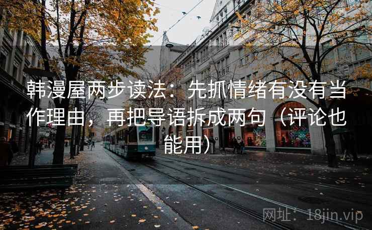 韩漫屋两步读法：先抓情绪有没有当作理由，再把导语拆成两句（评论也能用）