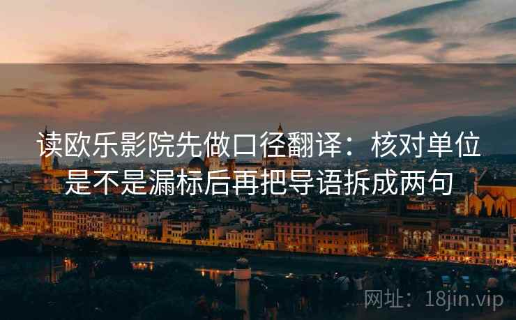 读欧乐影院先做口径翻译：核对单位是不是漏标后再把导语拆成两句